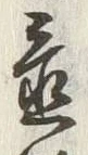 𡨸遠