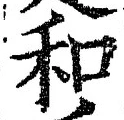 𡨸和