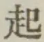 “起”字