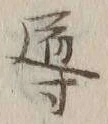 文字 導