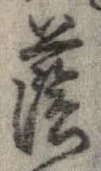 Đã định vị 蔭