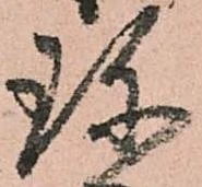 位置 確認된 珎