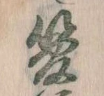 已定位管