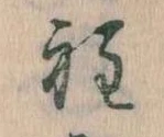 Đã định vị 程