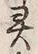 「霊」字