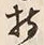 Character 持