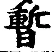 字暫