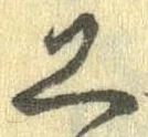 Đã định vị 工