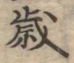 㐌定位歳