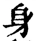 「身」字