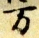 已定位欠