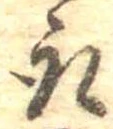 位置 確認된 取