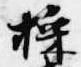 Đã định vị 採