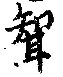 聟，已得其位