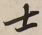 𡨸士