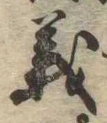 㐌定位義