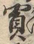 Đã định vị 買