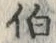 文字伯