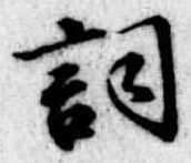 Located 詞