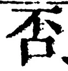 글자 否