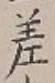 𡨸差