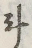 斗，已得其位