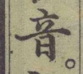 Chữ 音