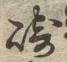 Đã định vị 崎
