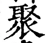 Character 聚