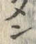 文字繁