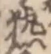 「熱」字