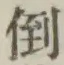 字倒