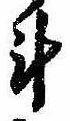 斗，已得其位