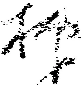 已定位抑