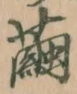 文字 繭