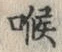 字喉