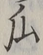 字瓜
