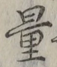 文字量