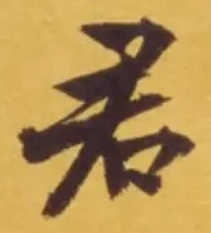 Chữ 君