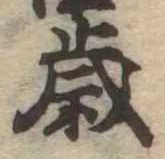 㐌定位歳