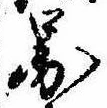 已定位未指定