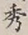 글자 秀