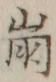 “崩”字