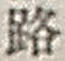 文字路