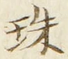 文字珠