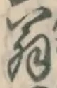 文字 翁