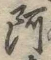 阿の位置