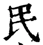 文字 民