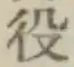 Character 役