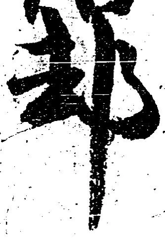 已定位却